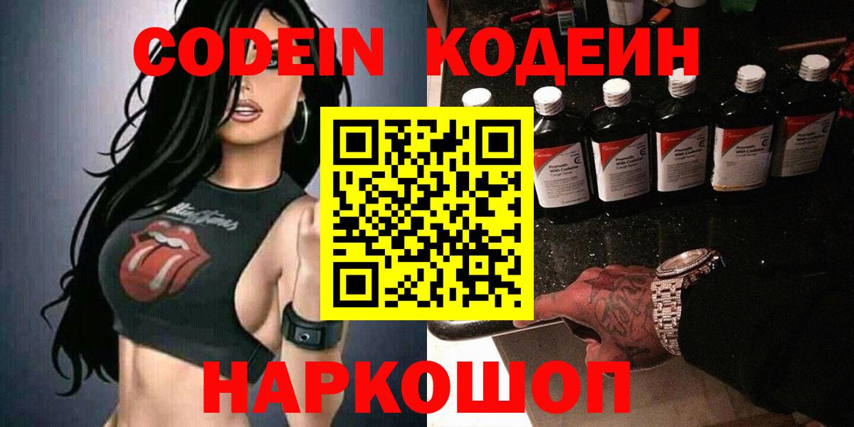 Codein напиток Lean (лин) Астрахань