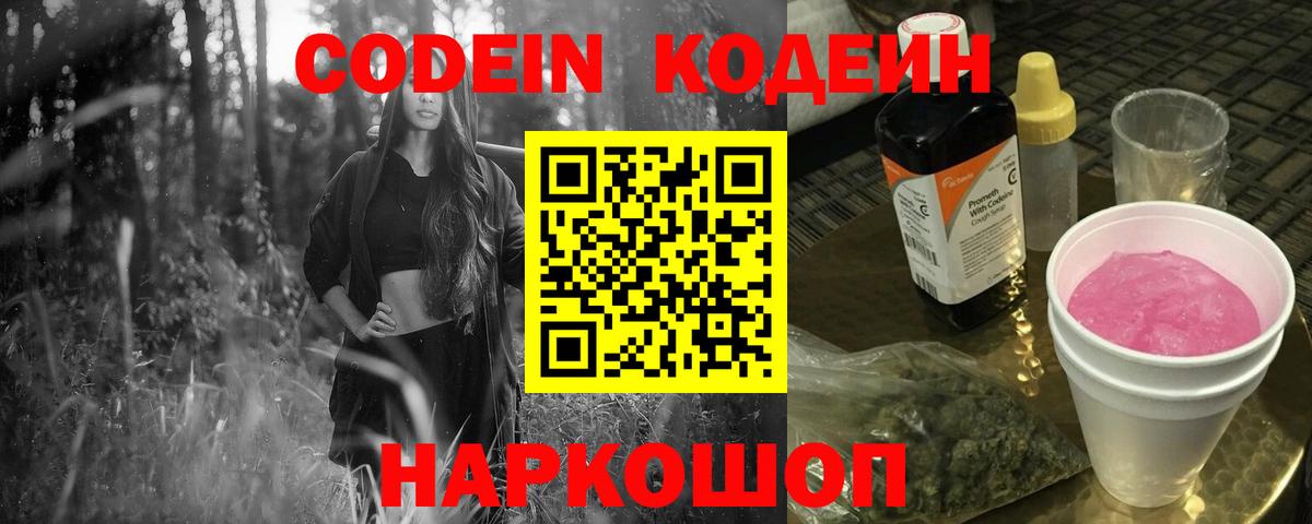 Codein Purple Drank  Вход с VPN  Астрахань  Codein напиток Lean (лин) 