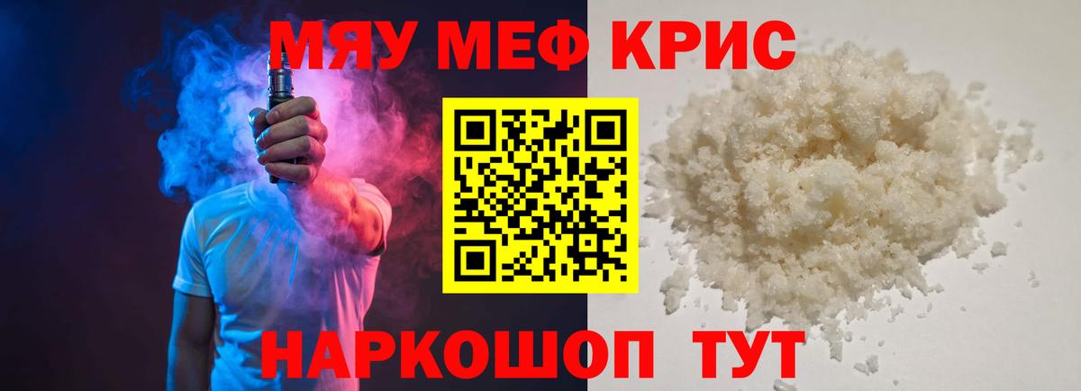 Мефедрон кристаллы Астрахань